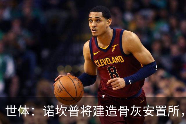 世体：诺坎普将建造骨灰安置所，骨灰龛位3000欧至6000欧元