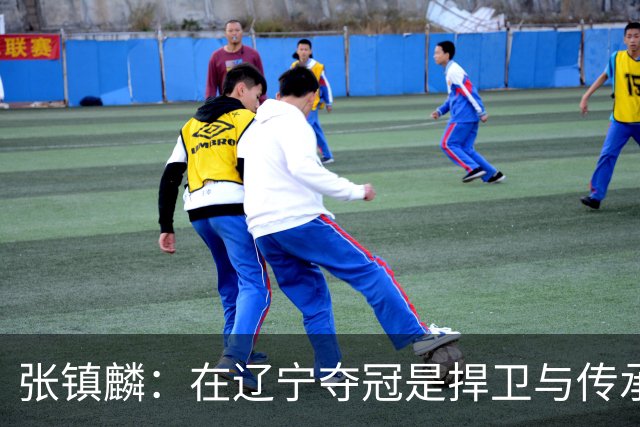 张镇麟：在辽宁夺冠是捍卫与传承，在上海夺冠是实现自我价值